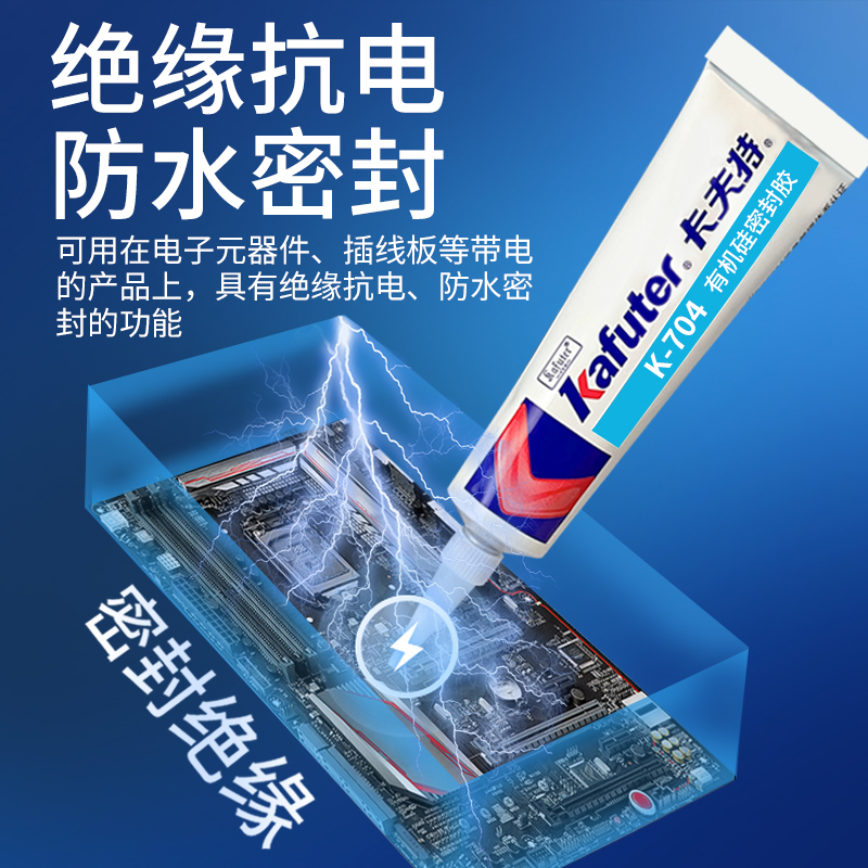 卡夫特704密封胶电子线路板专用