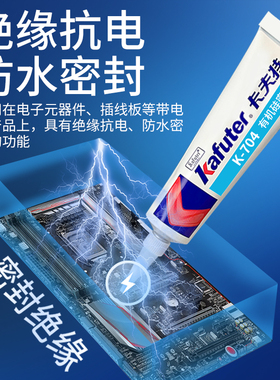 卡夫特704NB密封胶电子线路板专用防水耐高温粘接端子固定元器件电阻手机边框接口密封绝缘防震耐压RTV硅橡胶