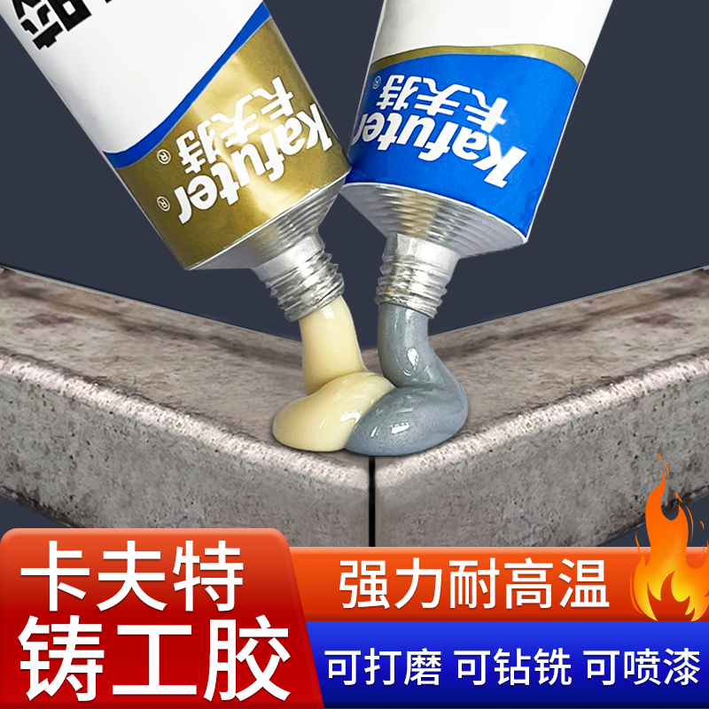 卡夫特铸工胶耐高温焊接密封ab胶水强力堵水管油箱暖气片补漏电焊胶粘塑料铸铁不锈钢铝缸体专用金属修补剂