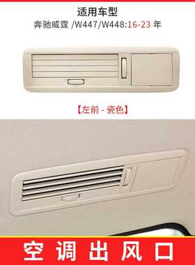 适用于奔驰威霆Vito车顶空调出风口总成W447 W448车顶冷气格栅