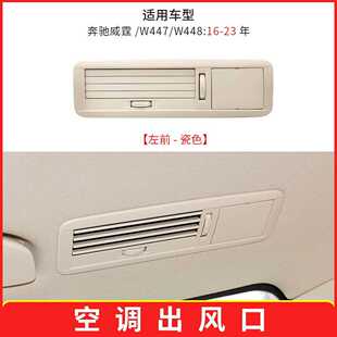 适用于奔驰威霆Vito车顶空调出风口总成W447 W448车顶冷气格栅