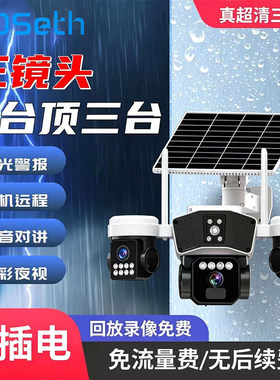 太阳能三镜头全彩夜视摄像头