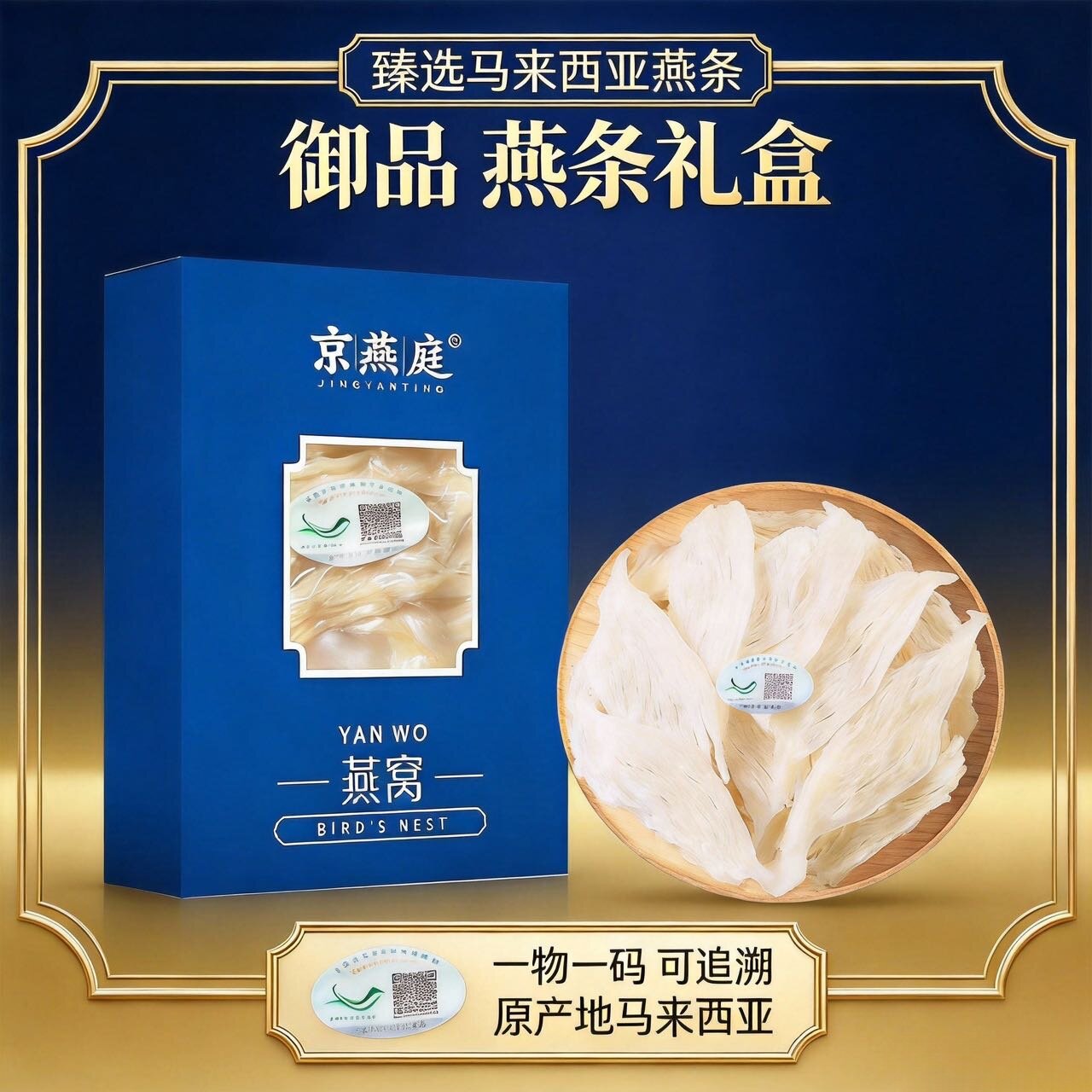 京燕庭燕窝大中燕条盏燕挑印尼金丝燕正品孕妇滋补溯源码礼盒高档