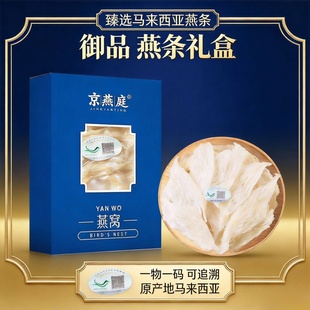 京燕庭燕窝大中燕条盏燕挑印尼金丝燕正品孕妇滋补溯源码礼盒高档