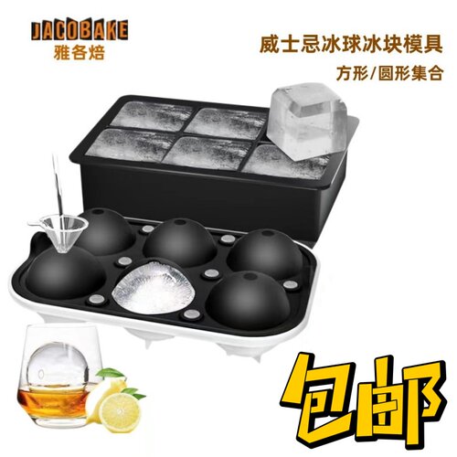 雅各焙大冰球冰块模具食品级硅胶