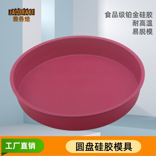 雅各焙10寸圆盘蛋糕模具硅胶柔软