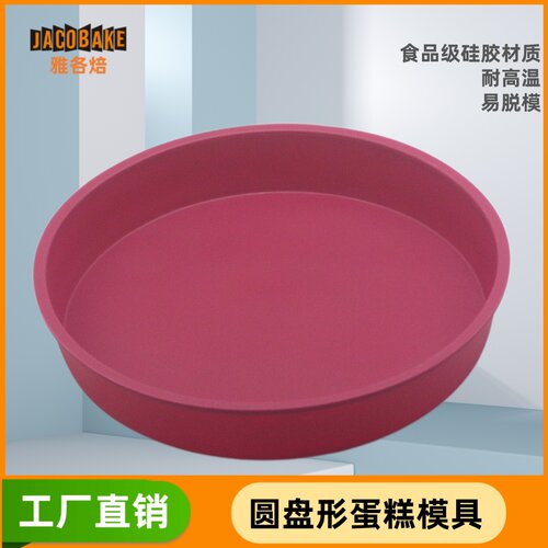 雅各焙10寸圆盘蛋糕模具硅胶柔软