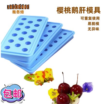 网红法式樱桃鹅肝硅胶模具自制创意分子美食料理慕斯意境菜球形