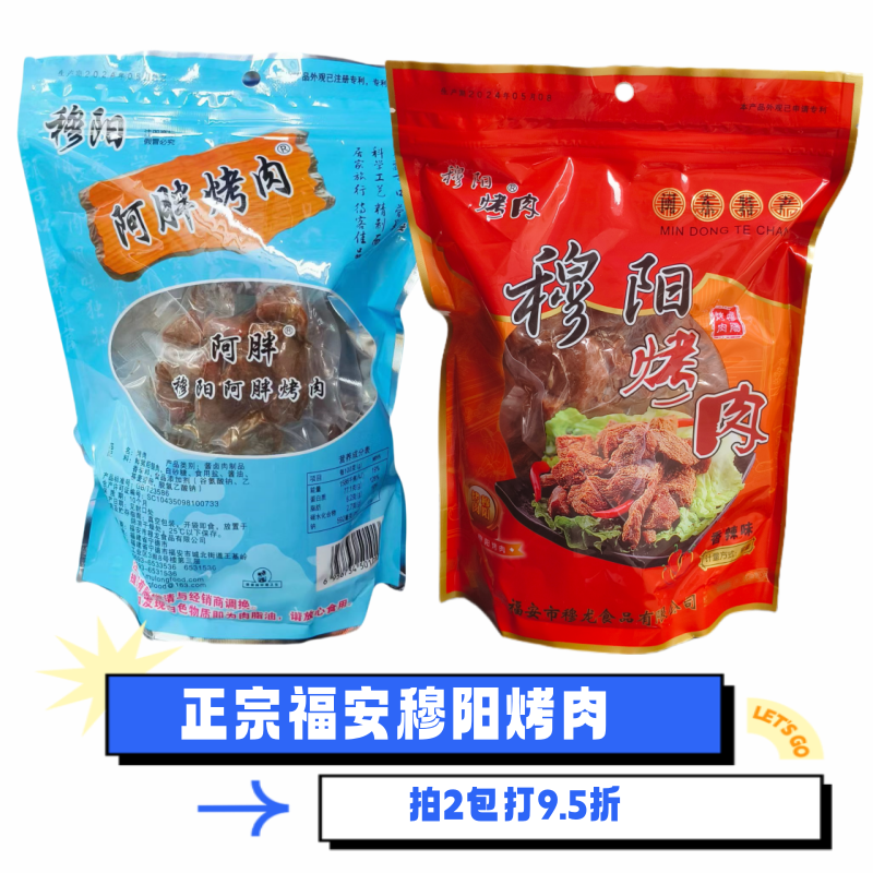 福建福安特产正宗穆阳阿胖烤肉猪肉干烤肉条宁德零食小吃新鲜日期