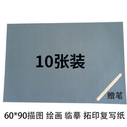 大张90*60可擦灰色干式复写纸赠笔美术生专用纸绘画纸加厚转印纸