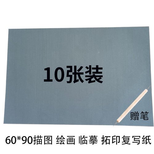 大张90*60可擦灰色干式复写纸赠笔美术生专用纸绘画纸加厚转印纸