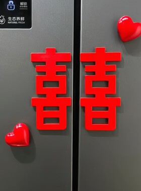 红色爱心喜字冰箱贴婚房布置磁吸新房订婚结婚装饰摆件场景布置