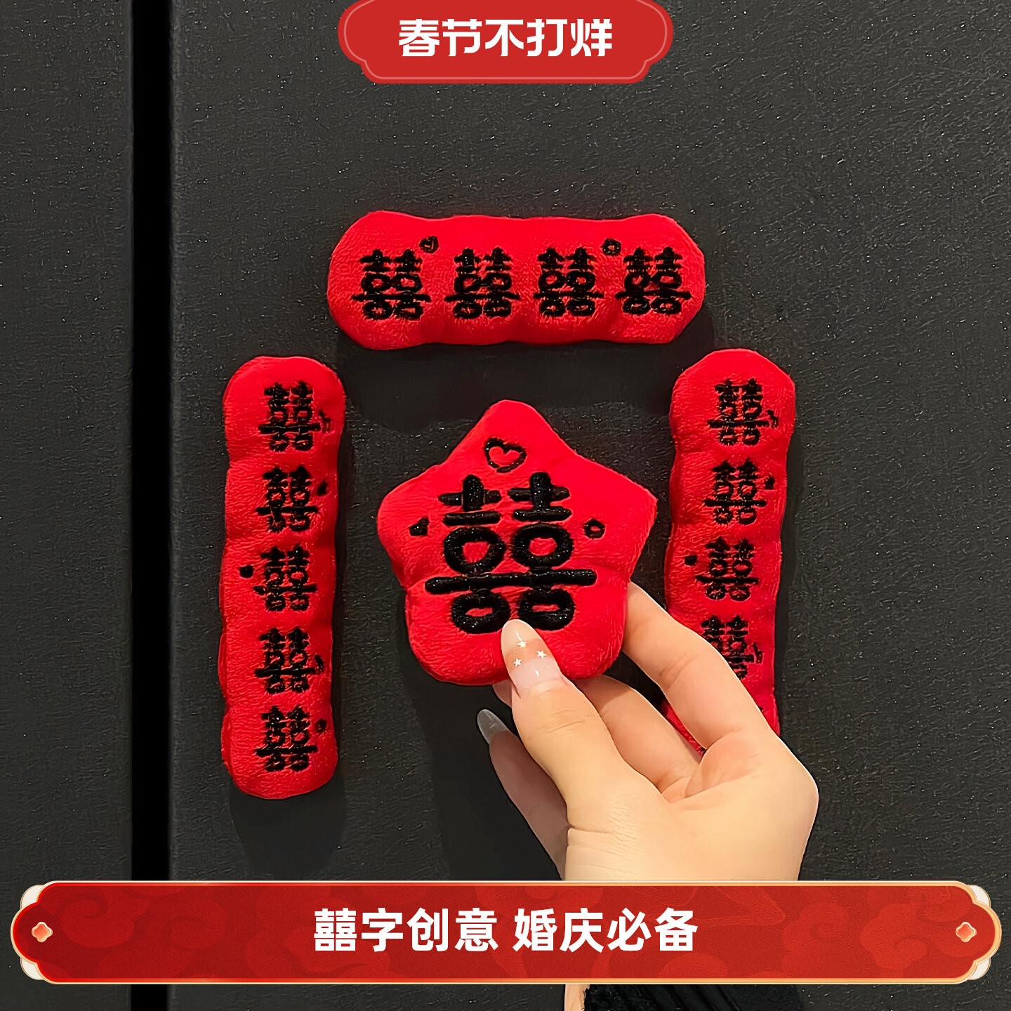 立减5元创意喜字冰箱贴对联图片