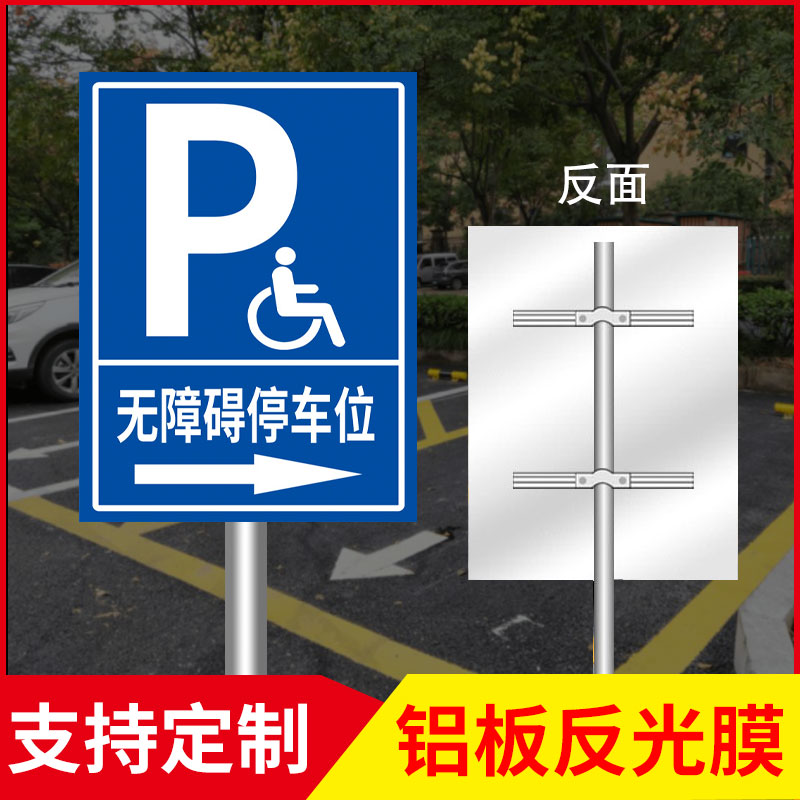 标识牌指示牌残疾人专用车位提示牌残疾人车位警示牌无障碍通道坡道