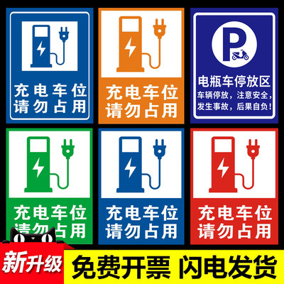 充电桩有电危险警示贴小区停车场充电车位请勿占用停占提示牌贴纸
