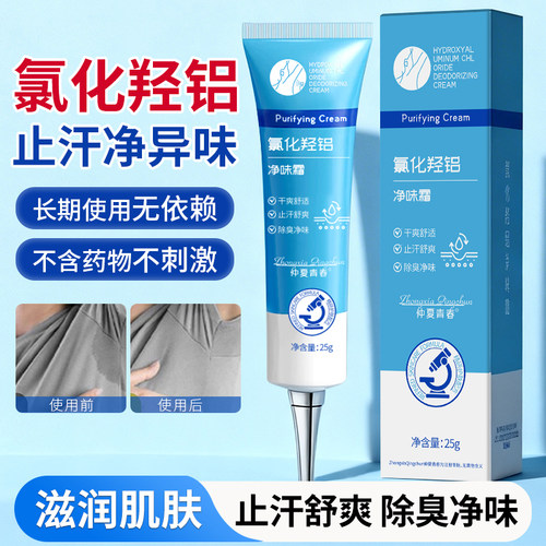 氯化羟铝香体止汗净腋霜腋下止汗除臭去异味持久干爽zjy-ljx