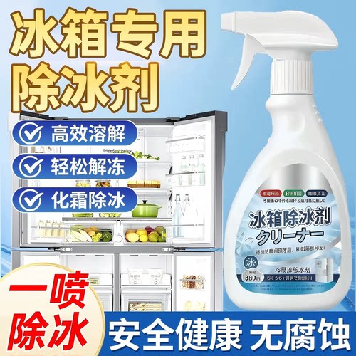 w【新升级融冰霜剂】除霜家用冷冻室剂防除冰清洁冰箱冰柜ljx