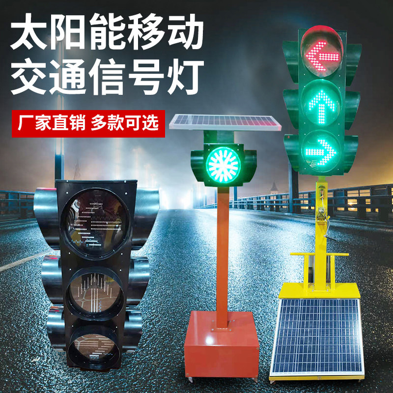太阳能移动红绿灯信号灯警示灯爆闪灯道路施工十字路口交通设施