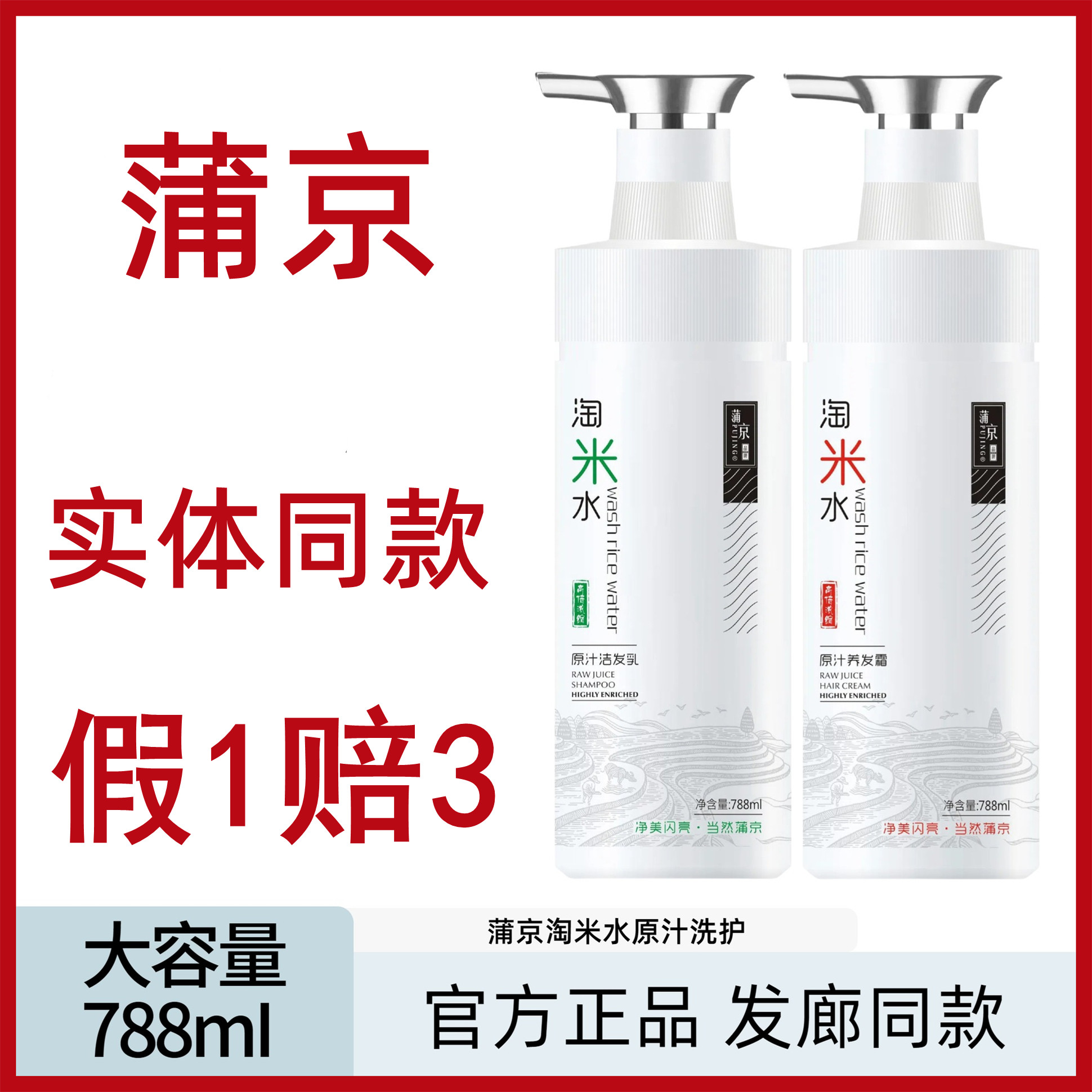 蒲京淘米水原汁洗发水788ml