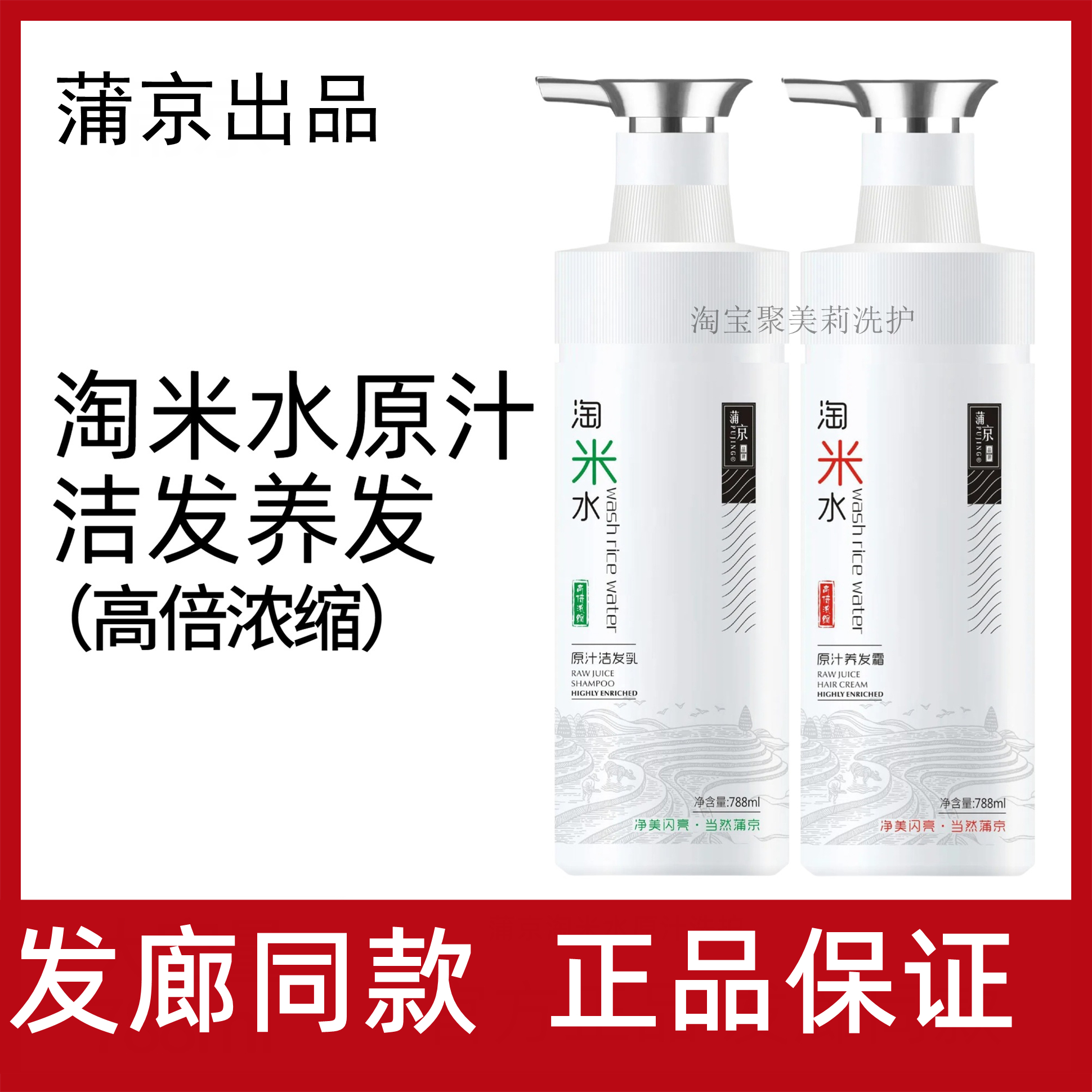 蒲京淘米水原汁洗发水788ml