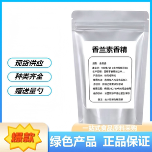 香兰素香精 食品级奶香味烘培饮料馅料钓鱼食品添加剂 食用香兰素