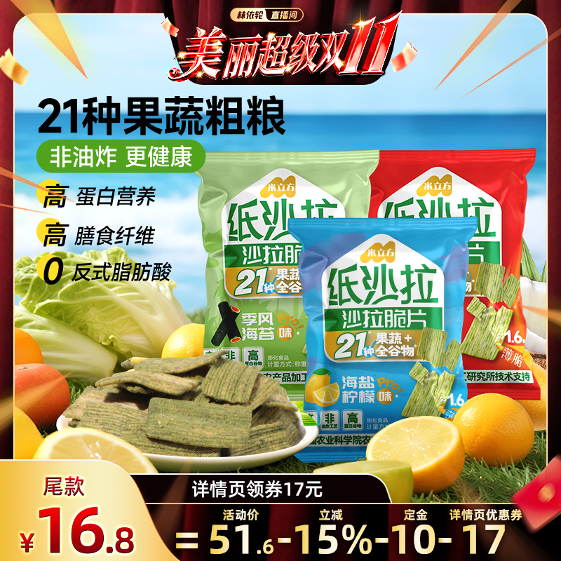 米立方21种果蔬锅巴纸沙拉解馋小零食大礼包非油炸膳食纤维休闲新