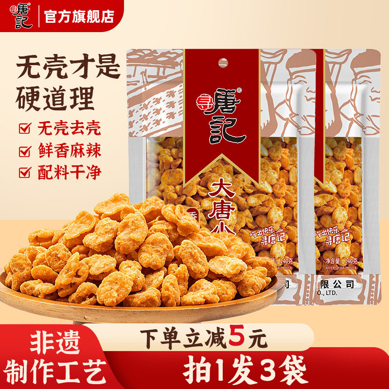 寻唐记香脆蚕豆麻辣小吃休闲食品怪味胡豆四川重庆特产零食140g