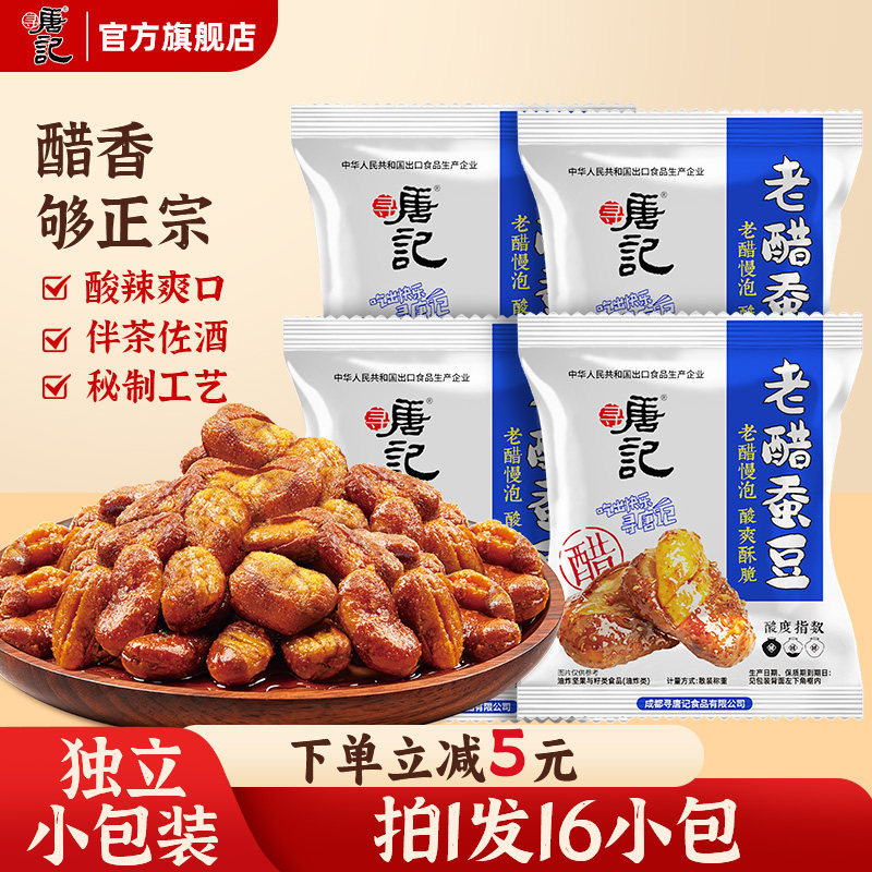 寻唐记老醋蚕豆小包装整箱