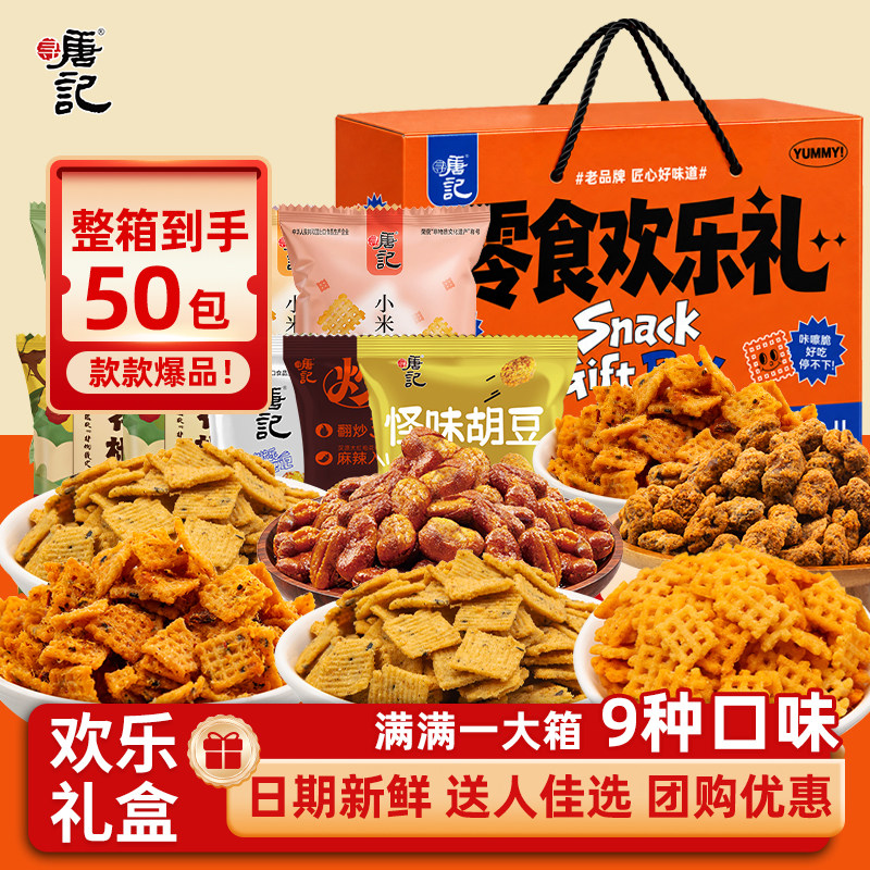 寻唐记麻辣锅巴礼盒怪味胡豆蚕豆小零食大礼包整箱装送礼休闲食品