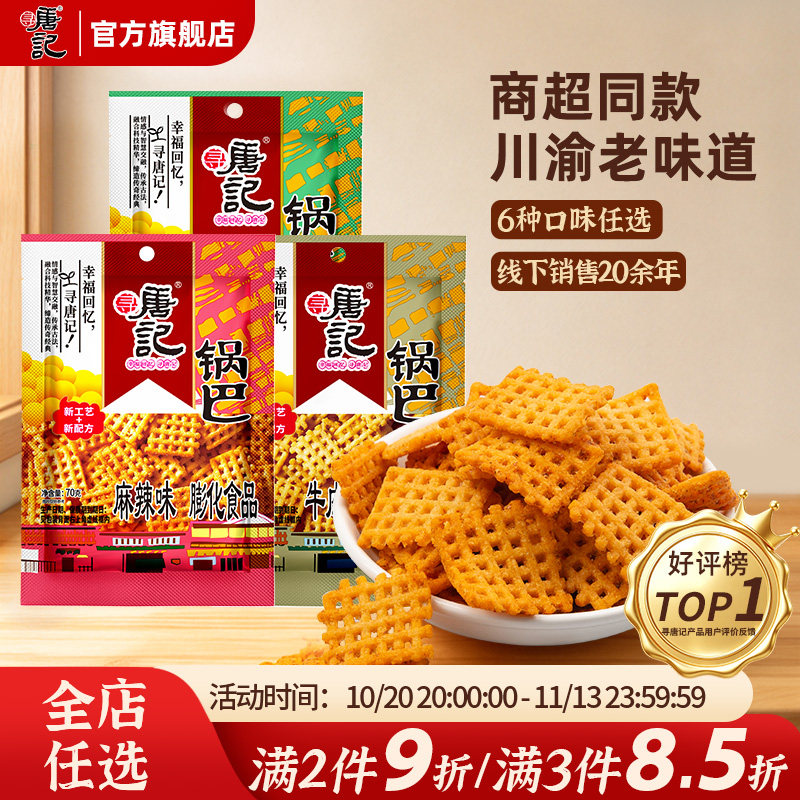 寻唐记经典大米锅巴70g四川特产零食休闲解馋零食麻辣味办公室