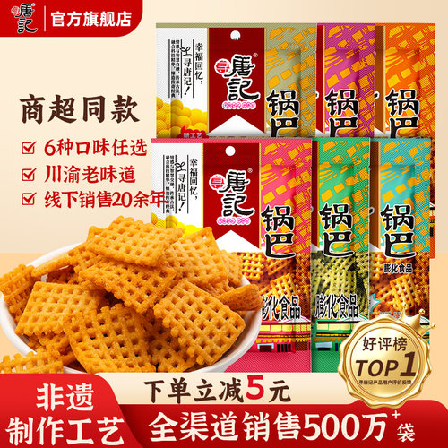 寻唐记老式网红爆款大米锅巴零食