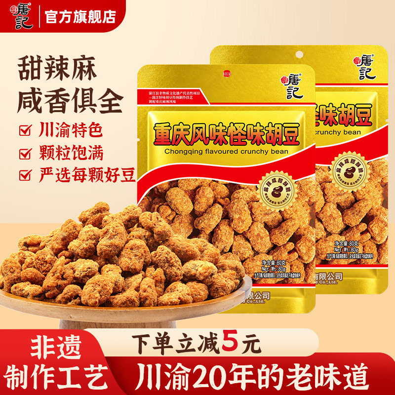 寻唐记重庆风味怪味胡豆80g/袋