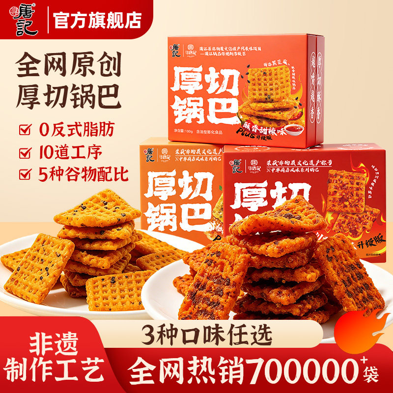 寻唐记麻辣厚切辣子锅巴盒装解馋小零食网红包装小吃休闲食品100g