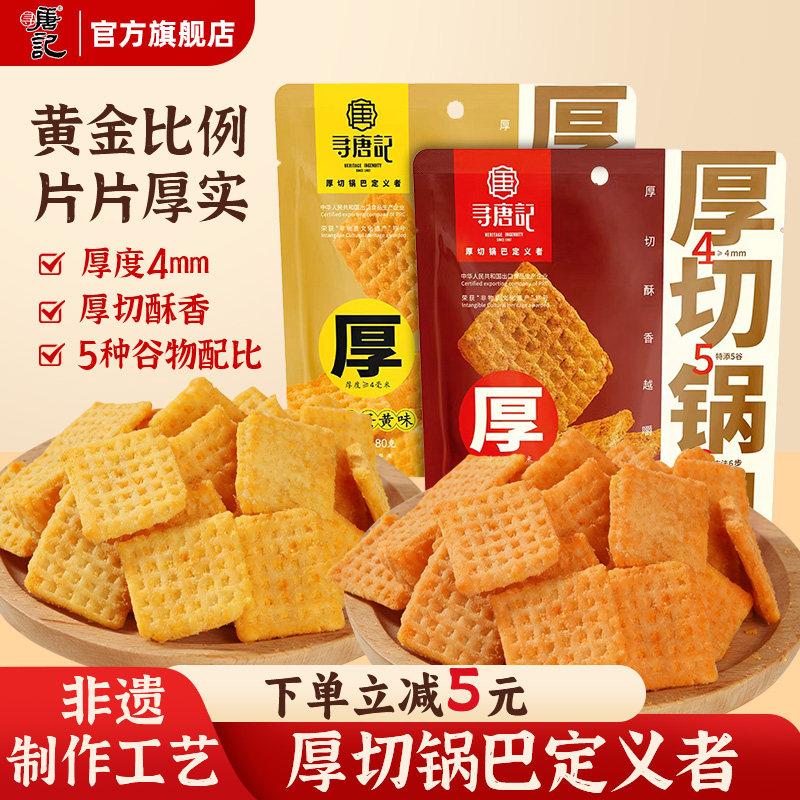寻唐记厚切麻辣蛋黄牛肉味锅巴