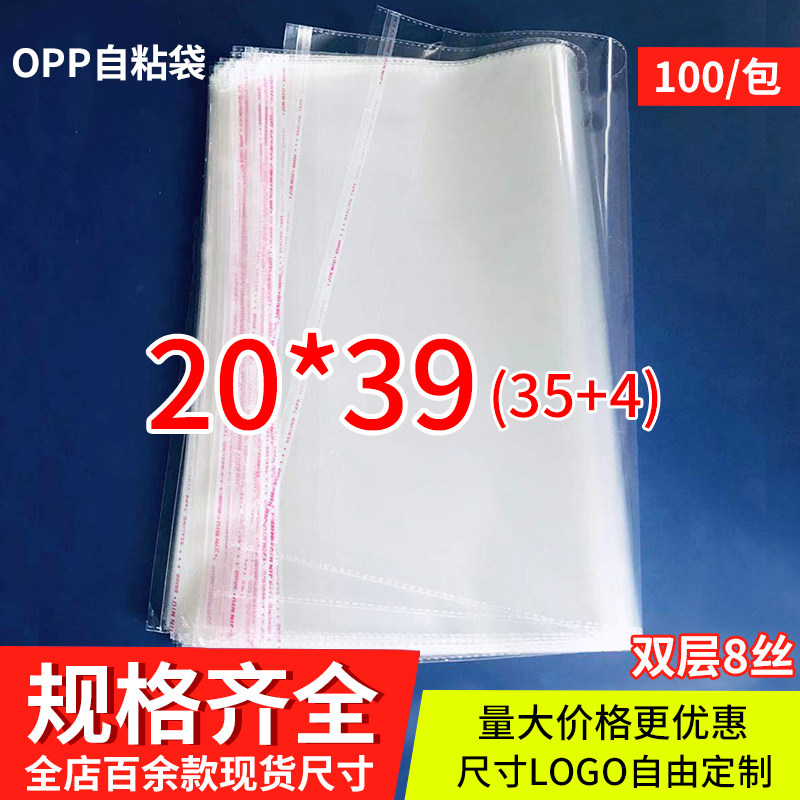 OPP不干胶自粘袋 衣服裤子包装袋定做 透明塑料袋 8丝20*39cm