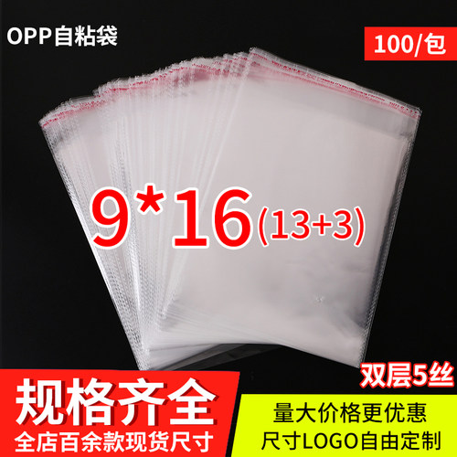 opp袋子小饰品包装袋透明塑料自粘袋不干胶自封打包袋5丝9*16
