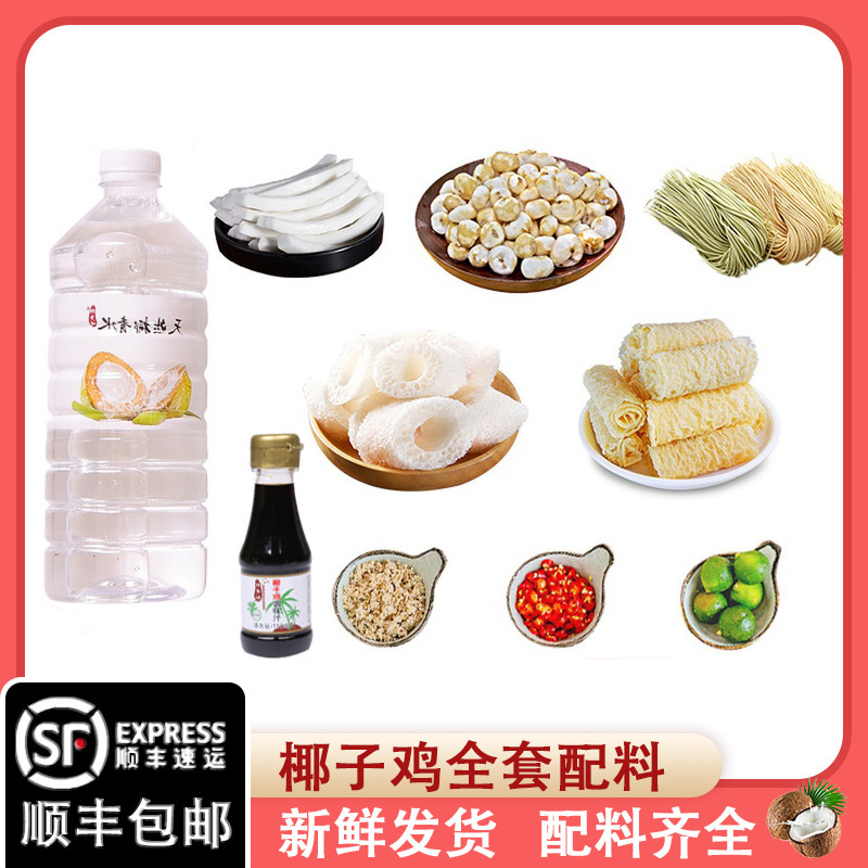 海南椰子鸡全套配料套餐椰青水文图片