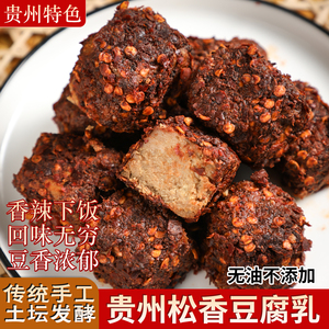 贵州特产松香豆腐乳香辣霉豆腐