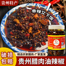 贵州特产腊肉油辣椒毕节正宗特色风味香辣黔五姨腊肉油辣椒下饭菜