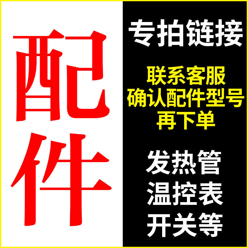 配件专拍链接电饼铛煎包炉发热管电热丝12V温控表电源开关充电器图片