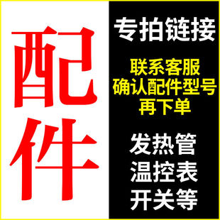 配件专拍链接电饼铛煎包炉发热管电热丝12V温控表电源开关充电器