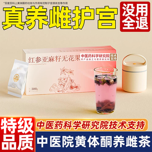 中医院红参亚麻籽无花果黄体酮茶种循环子养雌茶降雄黄酮女生泡水