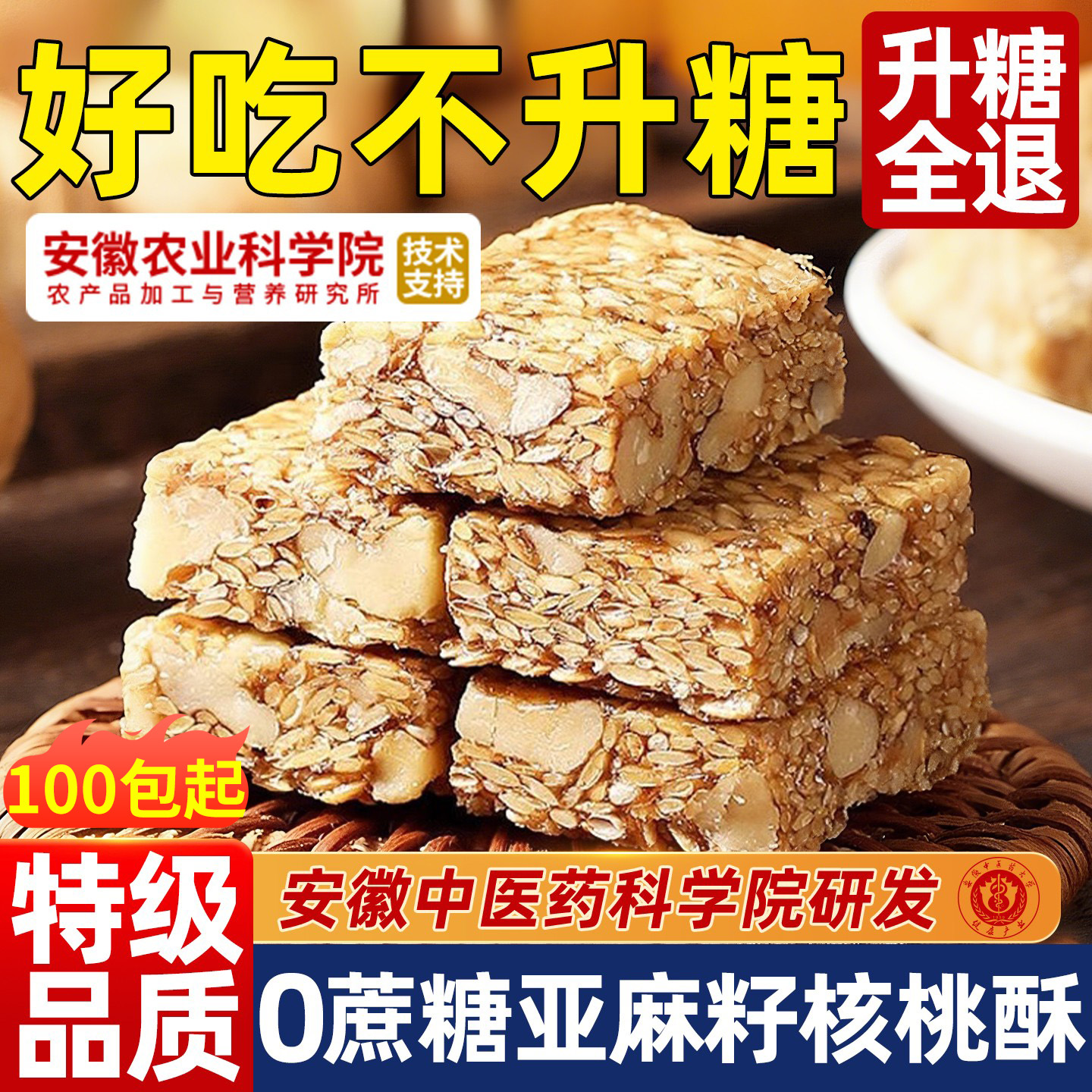 300包中医院亚麻籽核桃酥糖尿人