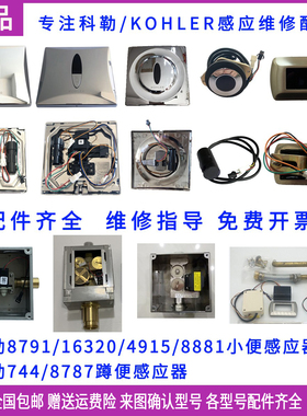 适配科勒便斗感应器配件8791KOHLER4915面板744蹲便16320电磁阀