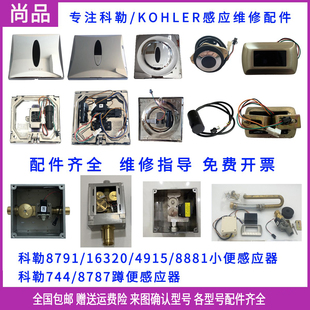 适配科勒便斗感应器配件8791KOHLER4915面板744蹲便16320电磁阀