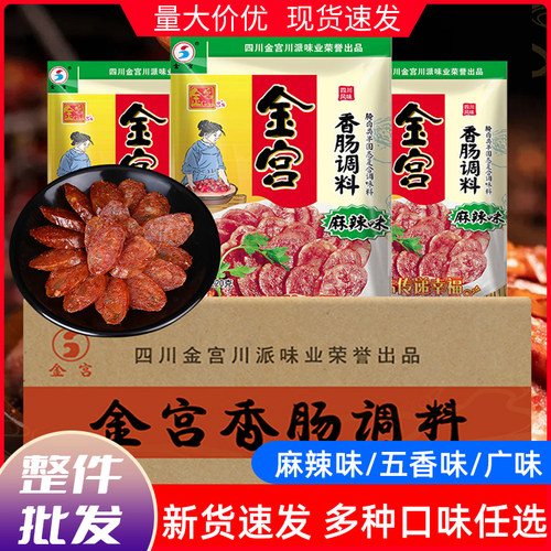 金宫香肠调料多种口味整箱批发
