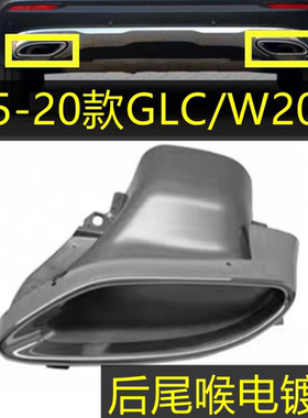 适用奔驰W205 GLC250L排气管C200排气口C250C180C300L尾喉排气管