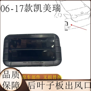 通风口 适用于06 17款 6代7代凯美瑞后杠通风口 后叶子板出风口