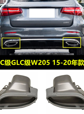 适用奔驰W205 GLC250L排气管C200排气口C250尾喉C300L尾喉排气管