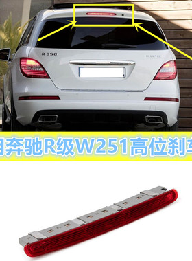 适用于奔驰W251GL450高位R320刹车灯R350防追R400尾灯顶灯GL350